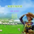 高音敏子 - 我爱你我的家