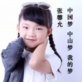 张馨允 - 中国梦 中山梦 我的梦