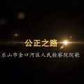 玖零部落 - 公正之路