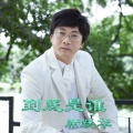 席跃华 - 到底是谁