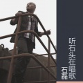 石磊 - 听石头在唱歌