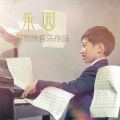娄其然 - 耳边呢语