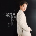 马热 - 等花开也等你