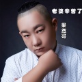 果然哥 - 老婆辛苦了