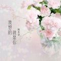 杨木华 - 我想的就是你