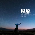 新哥 - 夙愿