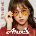 Arie - 我不是那个女孩