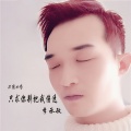 李承敏 - 只求你别把我伤透