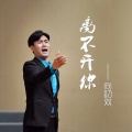 向初双、何莹 - 为祖国祝福，为祖国喝彩