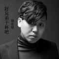 郭东坡 - 好兄弟干杯吧