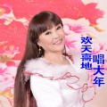 费娜百灵鸟 - 欢天喜地唱大年