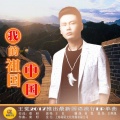 王觉 - 我的祖国中国