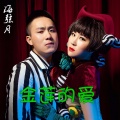 海弦月、曹越 - 缘分来了就是你