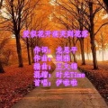 伊啦啦 - 爱似花开痛哭到花落