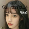 马光旭 - 让我做你的眼睛