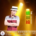 王勇 - 情丝绕