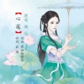 璇儿 - 心莲