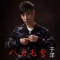 于洋 - 八月飞雪