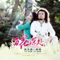 孟文豪、鲁璐 - 百花深处
