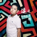 蒋镇远 - 追逐梦想