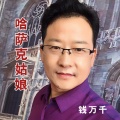 钱万千 - 哈萨克姑娘