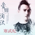 孙敬涛 - 爱情淘汰
