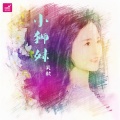 吴歌 - 小狮妹
