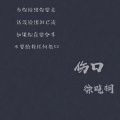 徐晓桐 - 伤口