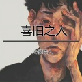 冷漠诗人 - 别的小朋友都回家了