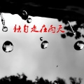 MC裕帝 - 独自走在雨天