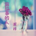 栗梓 - 傻子