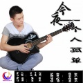 简凯 - 今夜我一个人孤单