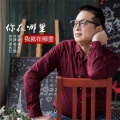 李长红 - 你在哪里我就在哪里
