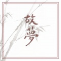 佐佐子 - 故梦