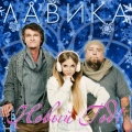 Лавика - Новий рік!