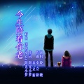 秦立新、晓晓 - 今生陪着你到老