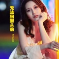 周凤兰 - 无法回到从前