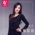杨萍 - 相思泪