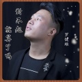 罗健雄 - 对不起就算了吗