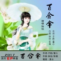 徐佳 - 百合伞