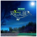 高音敏子 - 夏夜风轻摇