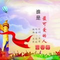 曹春梅 - 谁是最可爱的人