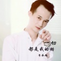 李承敏 - 一切都是我的错