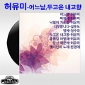 허유미 - 너무합니다