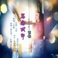 霓歌 - 思念成牢