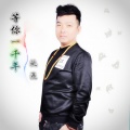 姚飞 - 等你一千年