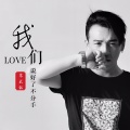 孙敬涛、镜熹 - 我们说好了不分手