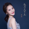 黄堃 - 敢为天下先