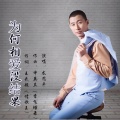 龙思平 - 为何相爱没结果 (DJ版)