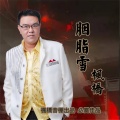枫桥 - 只想陪你一起走